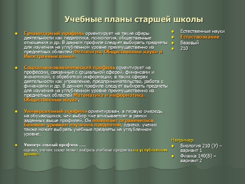 Учебные планы старшей школы Гуманитарный профиль ориентирует на такие сферы деятельности как педагогика, психология,